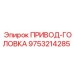 9753214285 ПРИВОД-ГОЛОВКА Epiroc