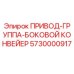 5730000917 ПРИВОД-ГРУППА-БОКОВОЙ КОНВЕЙЕР Epiroc