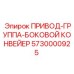 5730000925 ПРИВОД-ГРУППА-БОКОВОЙ КОНВЕЙЕР Epiroc