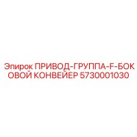 5730001030 ПРИВОД-ГРУППА-F-БОКОВОЙ КОНВЕЙЕР Epiroc