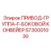 5730001030 ПРИВОД-ГРУППА-F-БОКОВОЙ КОНВЕЙЕР Epiroc