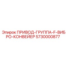 5730000877 ПРИВОД-ГРУППА-F-ВИБРО-КОНВЕЙЕР Epiroc