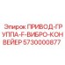 5730000877 ПРИВОД-ГРУППА-F-ВИБРО-КОНВЕЙЕР Epiroc