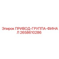 2658610286 ПРИВОД-ГРУППА-ФИНАЛ Epiroc
