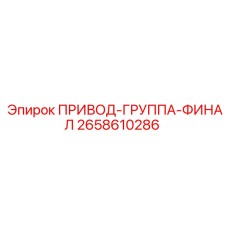 2658610286 ПРИВОД-ГРУППА-ФИНАЛ Epiroc