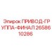 2658610286 ПРИВОД-ГРУППА-ФИНАЛ Epiroc