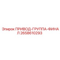2658610293 ПРИВОД-ГРУППА-ФИНАЛ Epiroc