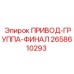 2658610293 ПРИВОД-ГРУППА-ФИНАЛ Epiroc