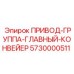 5730000511 ПРИВОД-ГРУППА-ГЛАВНЫЙ-КОНВЕЙЕР Epiroc