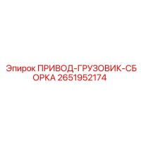 2651952174 ПРИВОД-ГРУЗОВИК-СБОРКА Epiroc