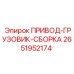 2651952174 ПРИВОД-ГРУЗОВИК-СБОРКА Epiroc