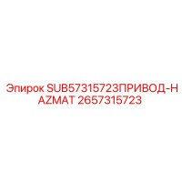 2657315723 SUB57315723ПРИВОД-HAZMAT Epiroc
