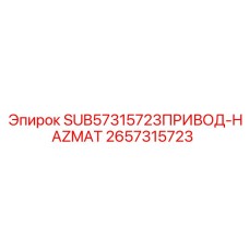 Привод системы безопасности 2657315723 для буровых установок Epiroc