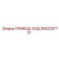 2652297751 ПРИВОД-ХОД Epiroc
