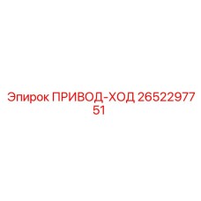 2652297751 ПРИВОД-ХОД Epiroc