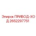 2652297751 ПРИВОД-ХОД Epiroc