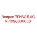 1096006030 ПРИВОД (IGV) Epiroc