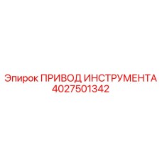 4027501342 ПРИВОД ИНСТРУМЕНТА Epiroc
