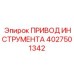 4027501342 ПРИВОД ИНСТРУМЕНТА Epiroc