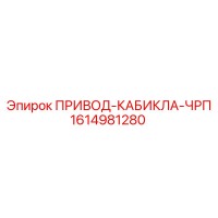 1614981280 ПРИВОД-КАБИКЛА-ЧРП Epiroc