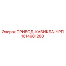 1614981280 ПРИВОД-КАБИКЛА-ЧРП Epiroc
