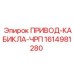 1614981280 ПРИВОД-КАБИКЛА-ЧРП Epiroc