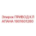 Привод клапана 1901601280 Epiroc - гидравлический компонент буровой установки