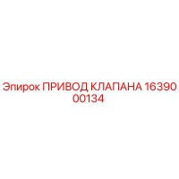 1639000134 ПРИВОД КЛАПАНА Epiroc