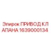 Оригинальный привод клапана Epiroc артикул 1639000134