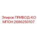 2686250107 ПРИВОД-КОМПОН Epiroc