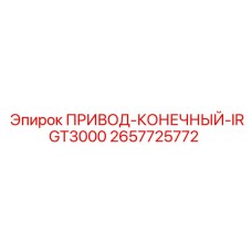 2657725772 ПРИВОД-КОНЕЧНЫЙ-IRGT3000 Эпирок