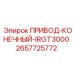 2657725772 ПРИВОД-КОНЕЧНЫЙ-IRGT3000 Эпирок