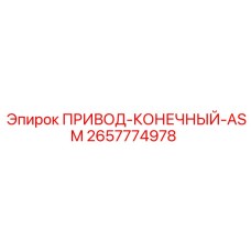 2657774978 ПРИВОД-КОНЕЧНЫЙ-ASM Epiroc
