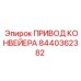 Привод конвейера для техники Epiroc артикул 8440362382