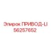 56257652 ПРИВОД-LI Epiroc