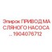 1904076712 ПРИВОД МАСЛЯНОГО НАСОСА Epiroc
