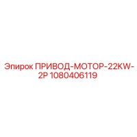1080406119 ПРИВОД-МОТОР-22KW-2P Epiroc