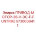 5730008411 ПРИВОД-МОТОР-36-V-DC-F-FUNTRIKE Epiroc
