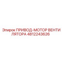 4812243626 ПРИВОД-МОТОР ВЕНТИЛЯТОРА Epiroc