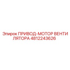 4812243626 ПРИВОД-МОТОР ВЕНТИЛЯТОРА Epiroc