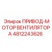 4812243626 ПРИВОД-МОТОР ВЕНТИЛЯТОРА Epiroc