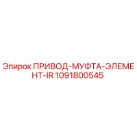 1091800545 ПРИВОД-МУФТА-ЭЛЕМЕНТ-IR Epiroc