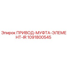 1091800545 ПРИВОД-МУФТА-ЭЛЕМЕНТ-IR Epiroc