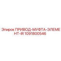 1091800546 ПРИВОД-МУФТА-ЭЛЕМЕНТ-IR Epiroc