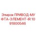 1091800546 ПРИВОД-МУФТА-ЭЛЕМЕНТ-IR Epiroc