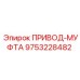 9753228482 - ПРИВОД-МУФТА - Epiroc