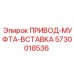 5730018536 ПРИВОД-МУФТА-ВСТАВКА Epiroc