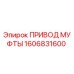 1606831600 ПРИВОД МУФТЫ Epiroc
