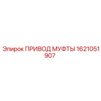 1621051907 ПРИВОД МУФТЫ Epiroc