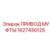 1627450125 ПРИВОД МУФТЫ Epiroc